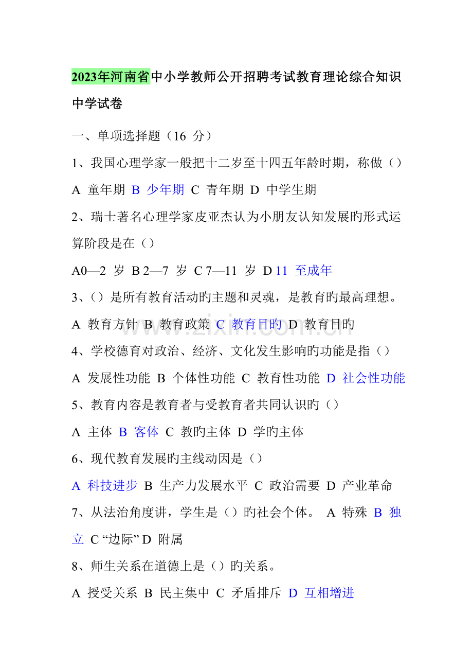 2023年河南省中小学河南省中小学教师公开招聘考试教育理论综合知识中学试卷中学试卷.doc_第1页