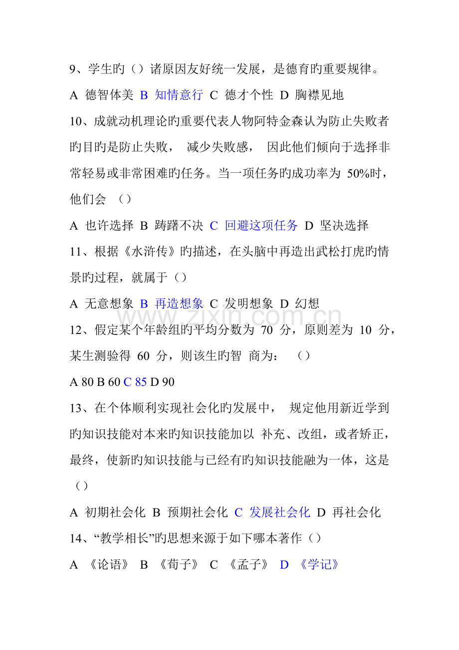 2023年河南省中小学河南省中小学教师公开招聘考试教育理论综合知识中学试卷中学试卷.doc_第2页