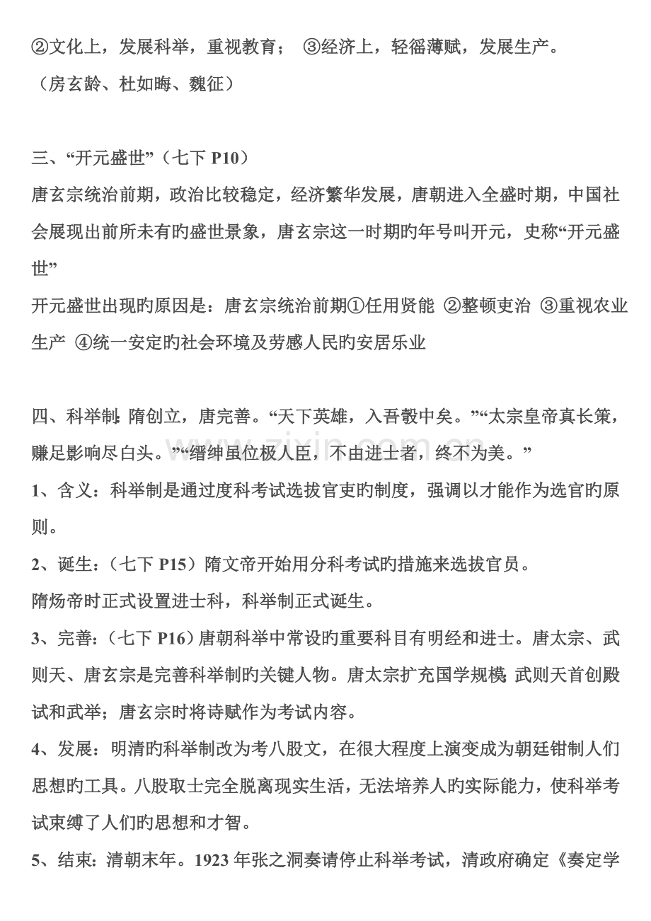 2023年中国历史七年级下册考纲知识点.doc_第2页