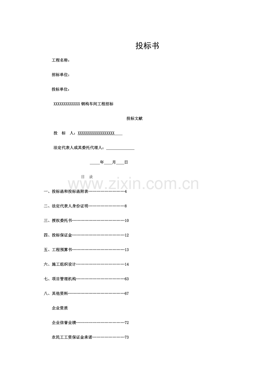 投标书(钢结构)模板.doc_第1页