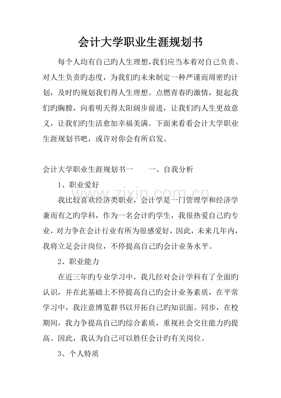 会计大学职业生涯规划书.docx_第1页