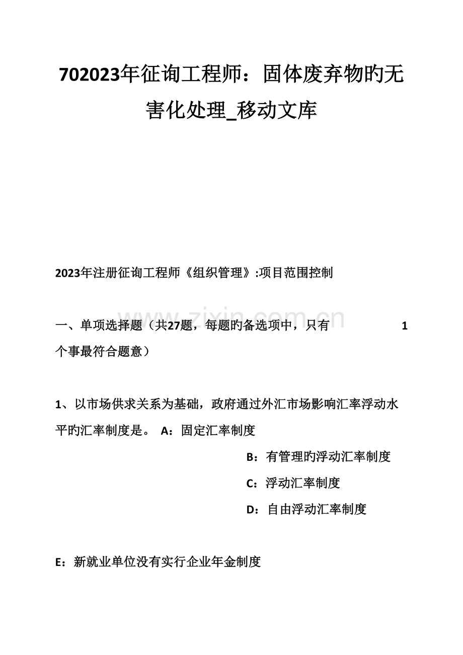 2023年咨询工程师固体废弃物的无害化处理.doc_第1页