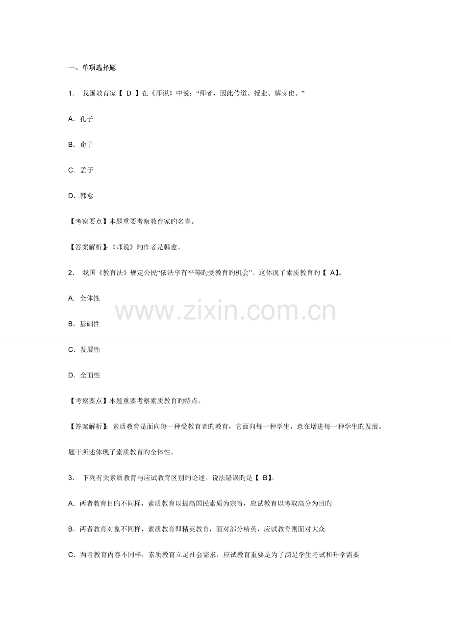 2023年教师资格考试中学综合素质章节模拟习题职业理念.doc_第1页