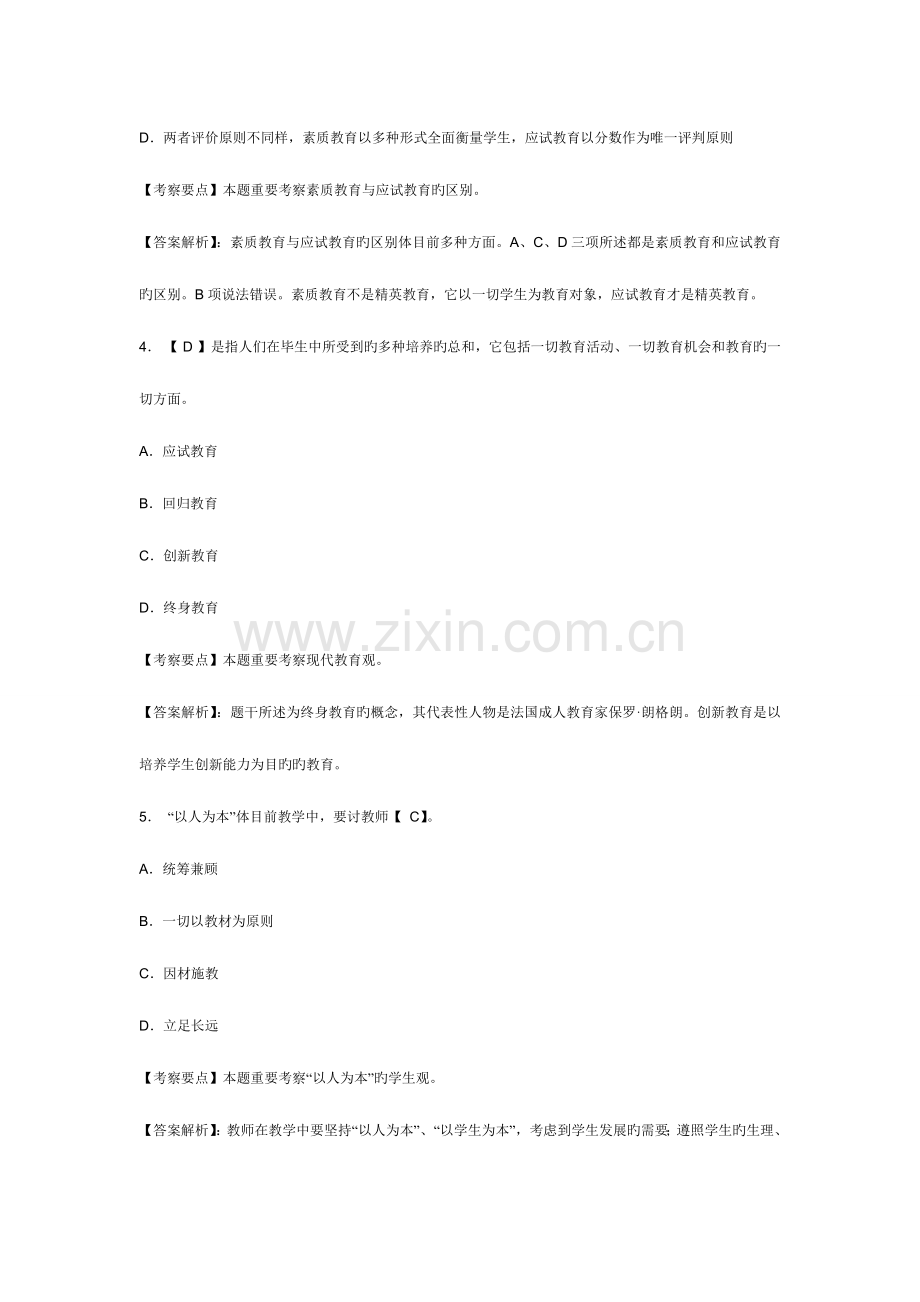 2023年教师资格考试中学综合素质章节模拟习题职业理念.doc_第2页