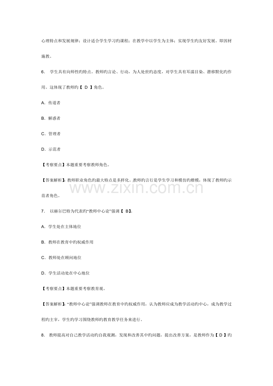 2023年教师资格考试中学综合素质章节模拟习题职业理念.doc_第3页