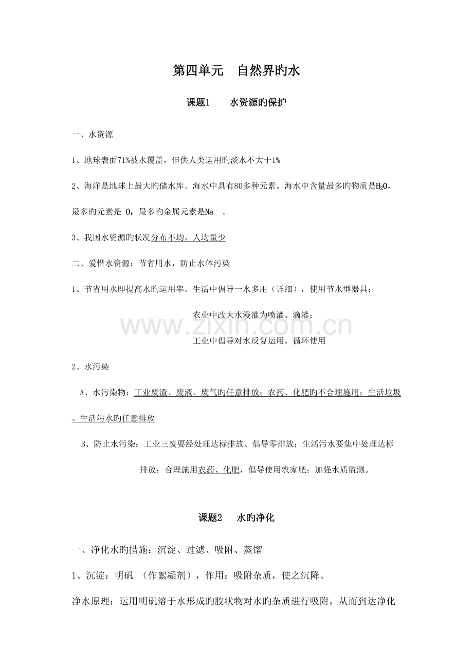 2023年人教版初三化学自然界的水知识点总结.doc_第1页