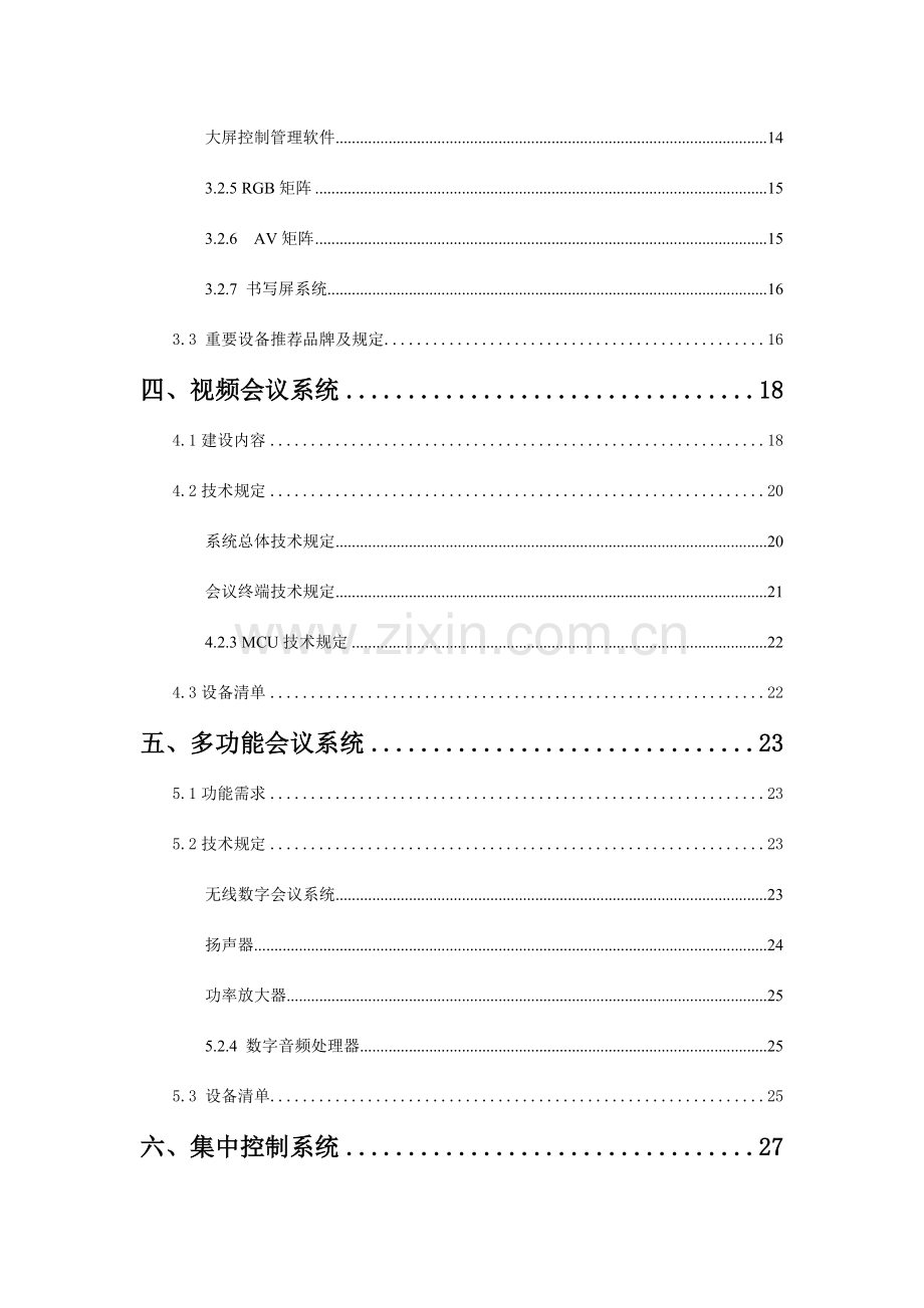 交通应急指挥智能化系统方案.doc_第3页