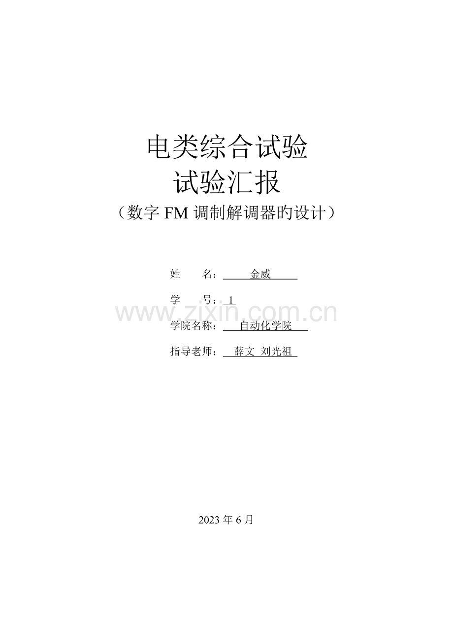 2023年南京理工大学电类综合实验报告.docx_第1页