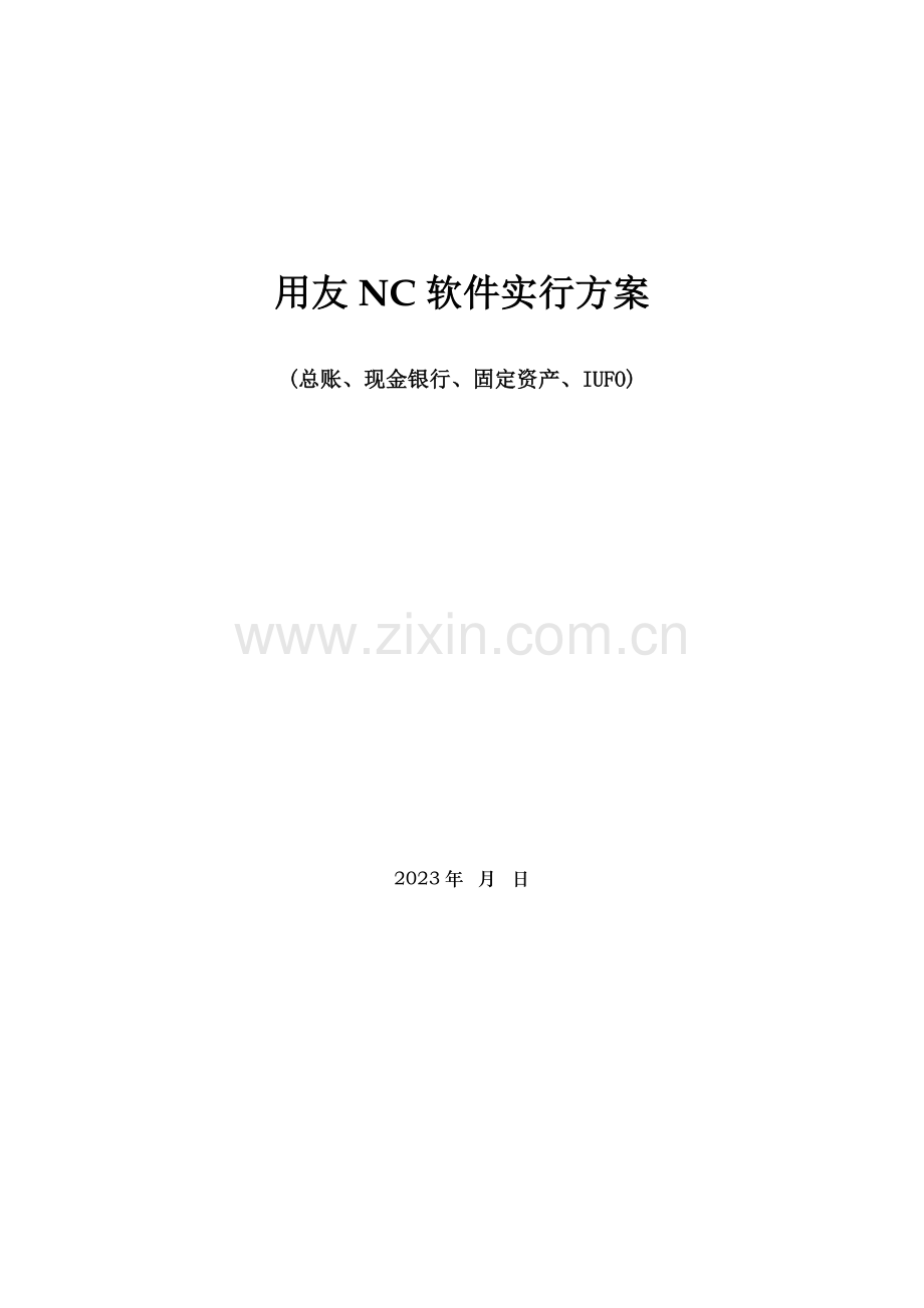 用友NC软件实施方案.docx_第1页