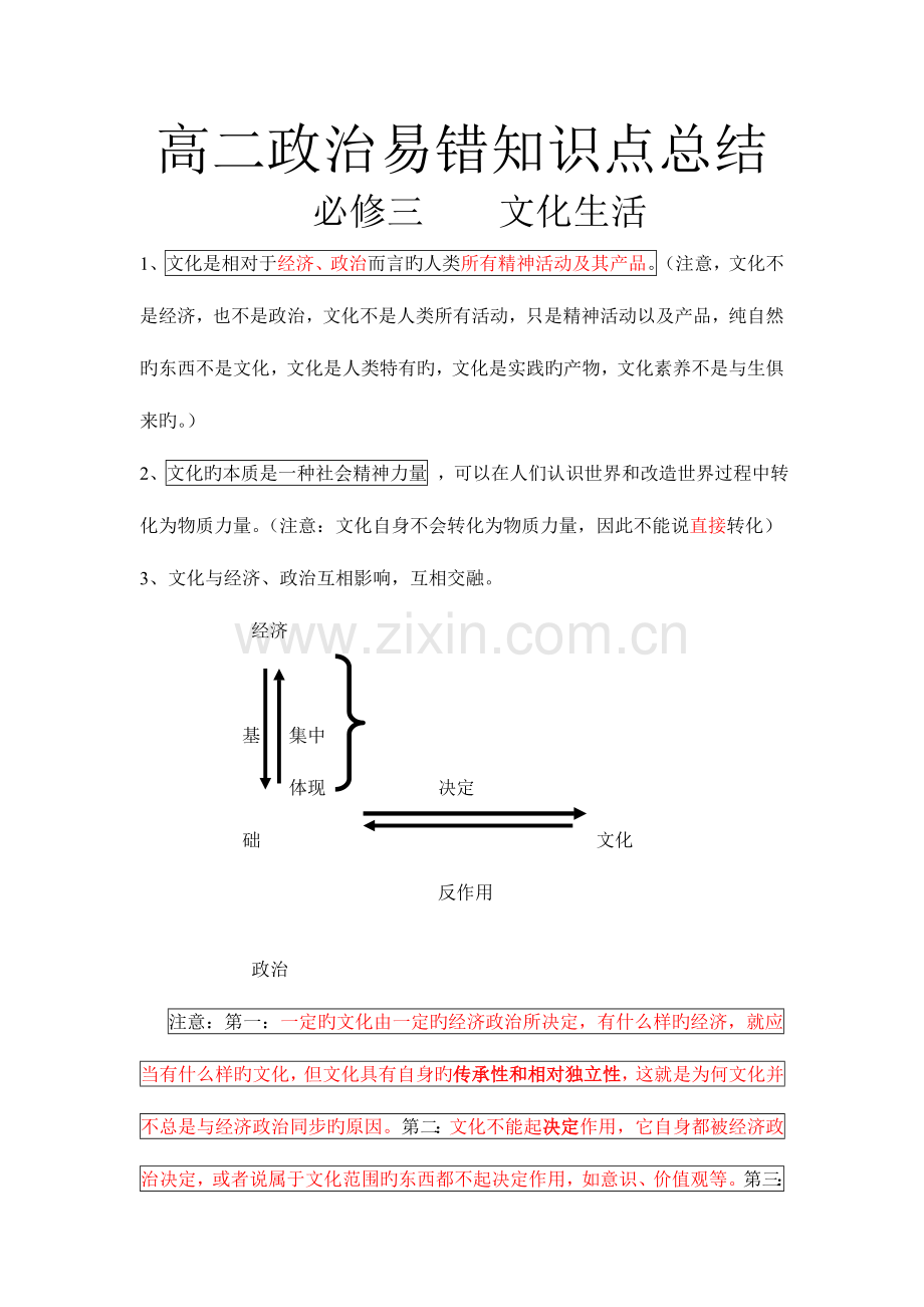 2023年高三学生必备高中政治必修三易错知识点总结.doc_第1页