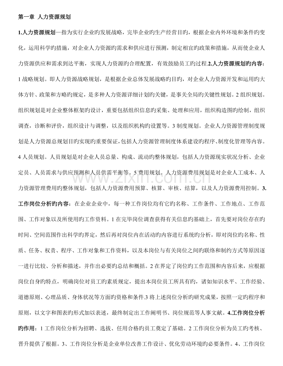 2023年人力资源管理师三级总结.doc_第1页