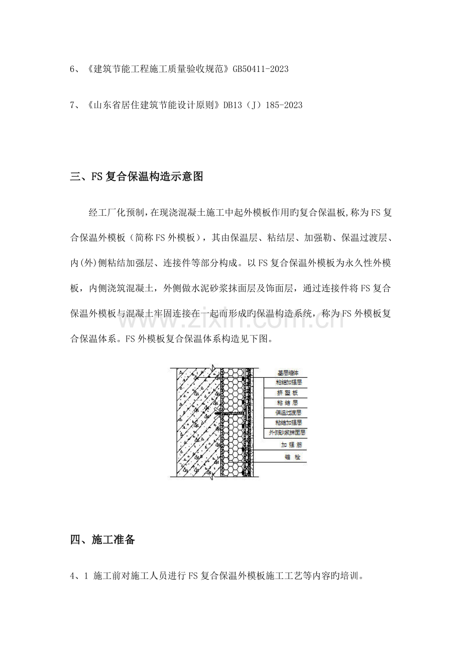 FS复合外墙模板保温施工方案.doc_第3页