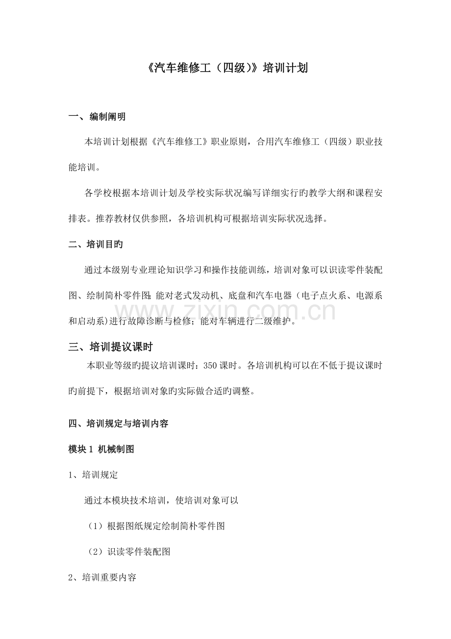 2023年汽车维修工培训计划.doc_第1页