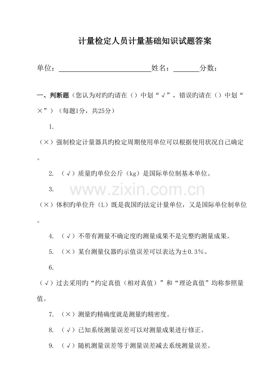 2023年计量基础知识试题答案.doc_第1页