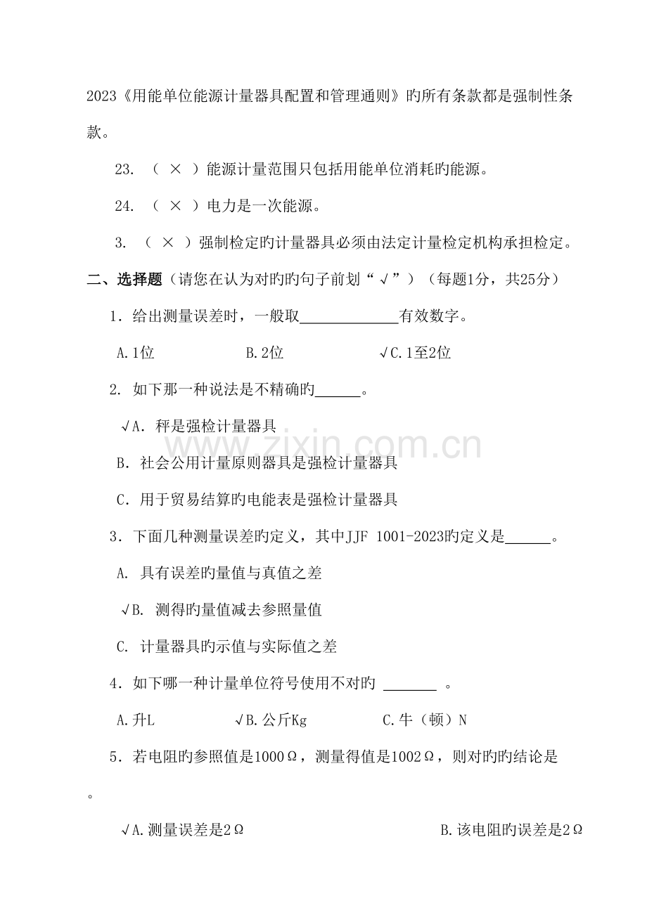 2023年计量基础知识试题答案.doc_第3页