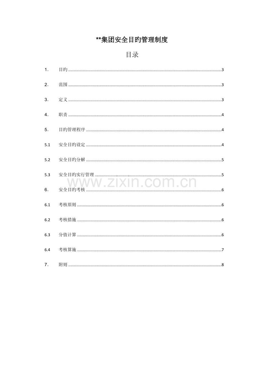 集团安全目标管理制度.doc_第1页