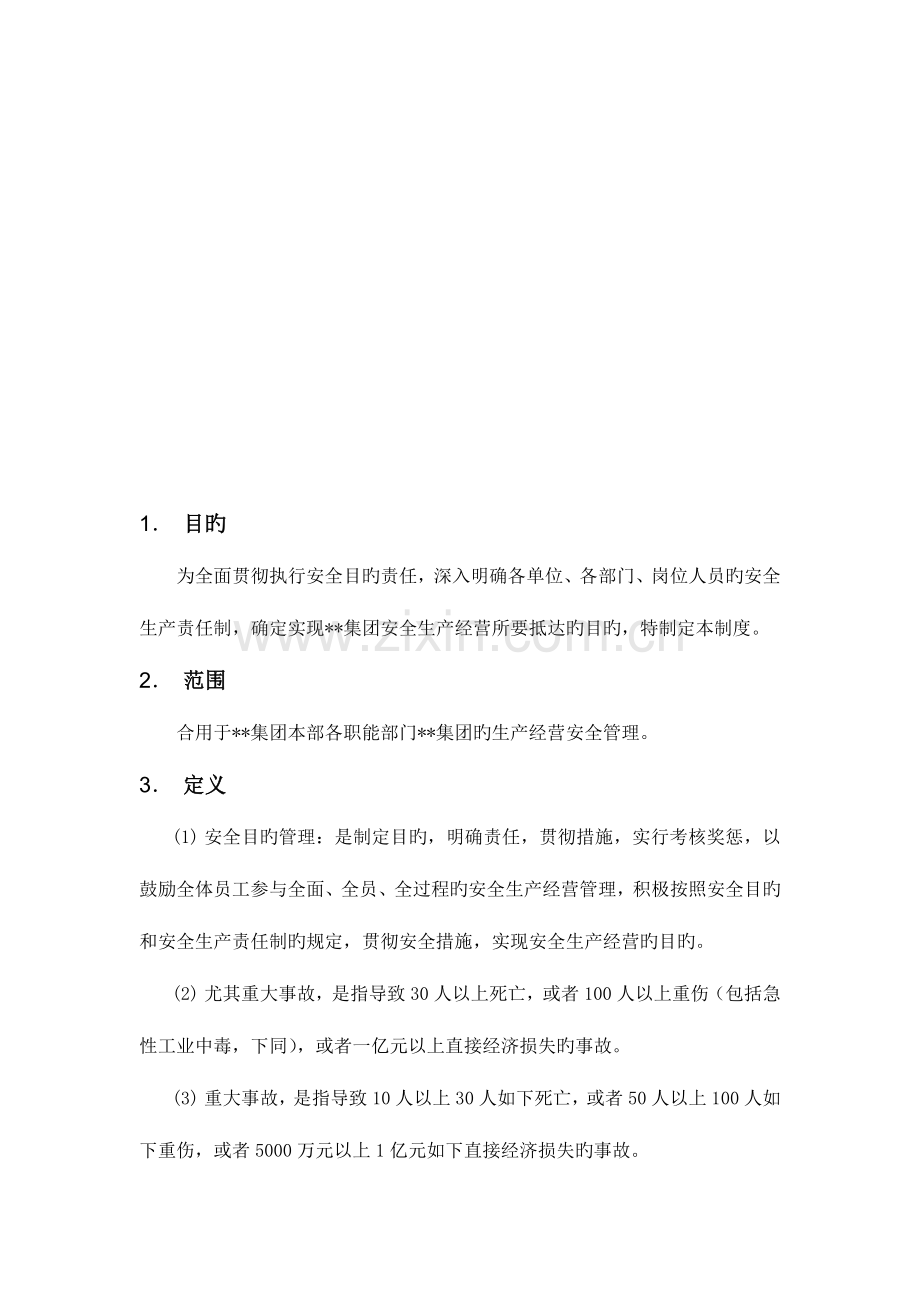 集团安全目标管理制度.doc_第2页