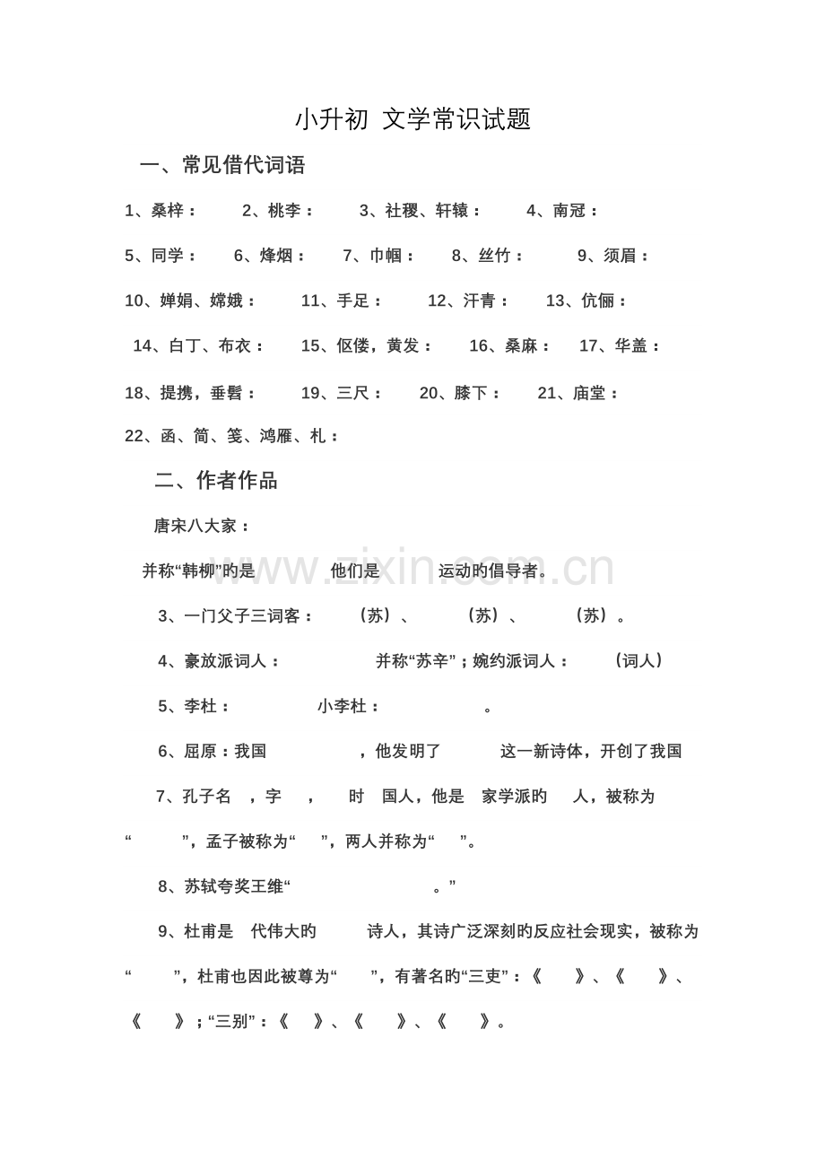 2023年小升初文学常识试题.doc_第1页