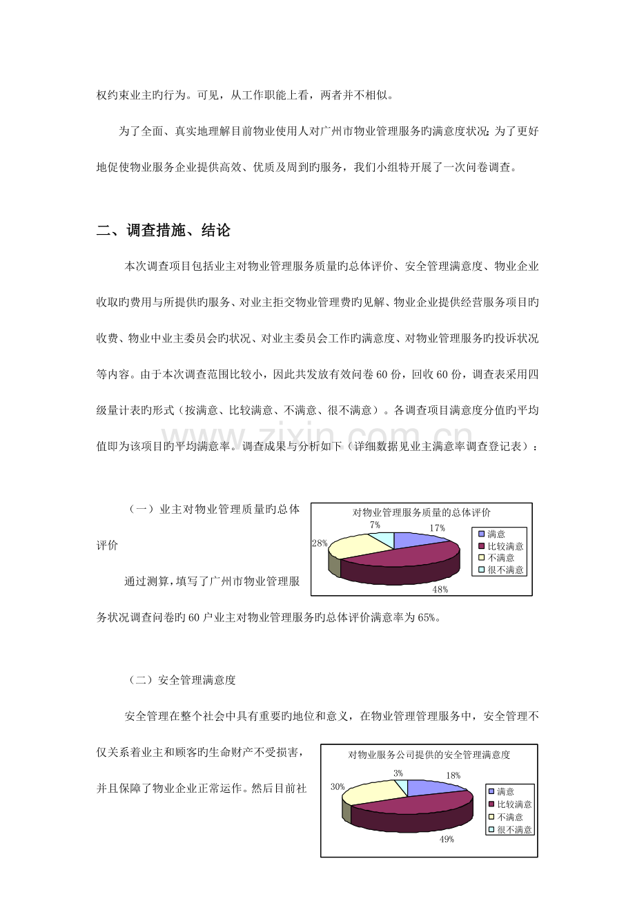 广州市物业管理服务情况调查报告.doc_第2页