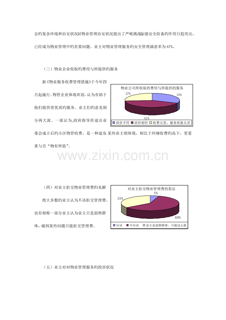 广州市物业管理服务情况调查报告.doc_第3页