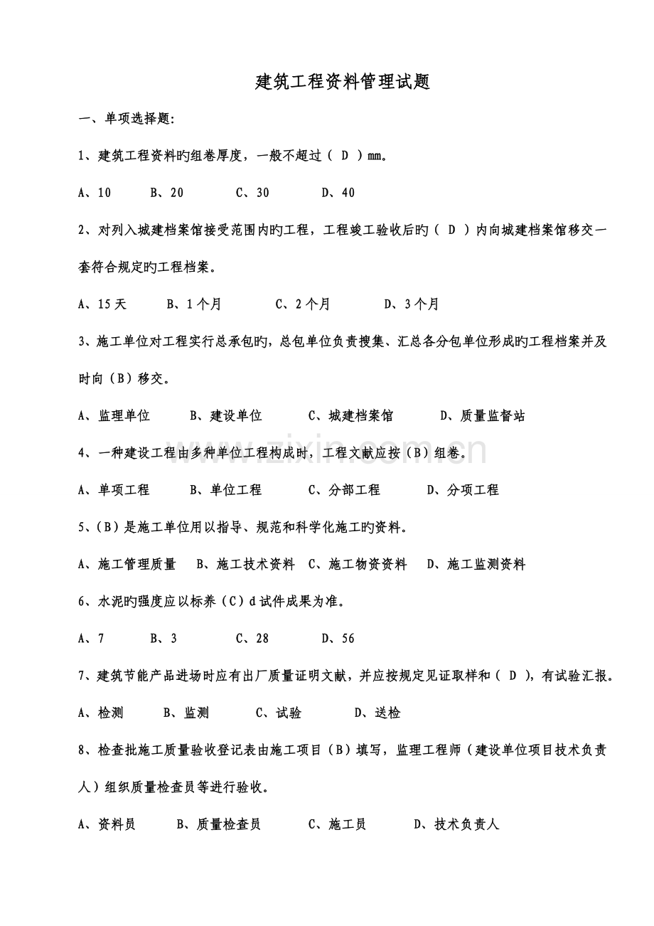 2023年建筑工程资料管理题库.doc_第1页