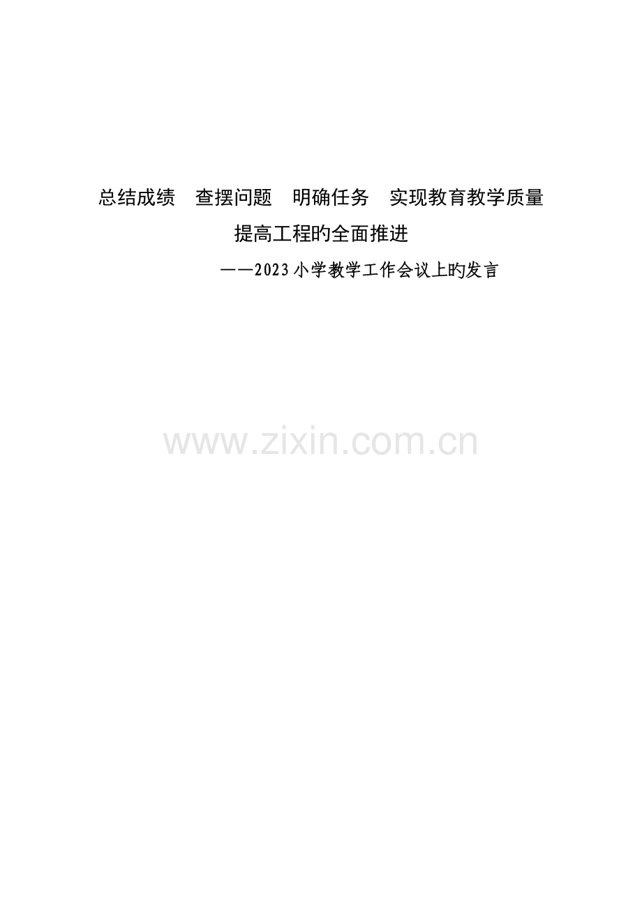 总结成绩查摆问题明确任务实现教育教学质量提升工程的全面推进.doc_第1页