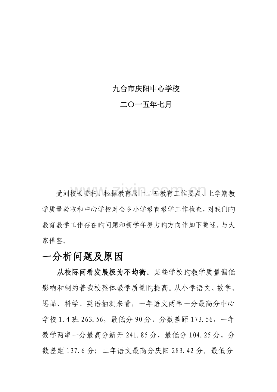 总结成绩查摆问题明确任务实现教育教学质量提升工程的全面推进.doc_第2页