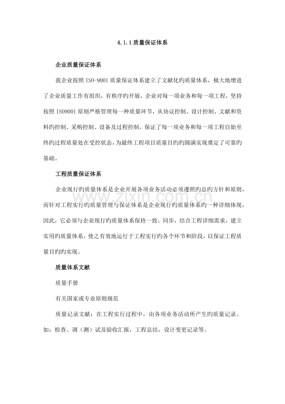 质量安全措施.docx_第1页