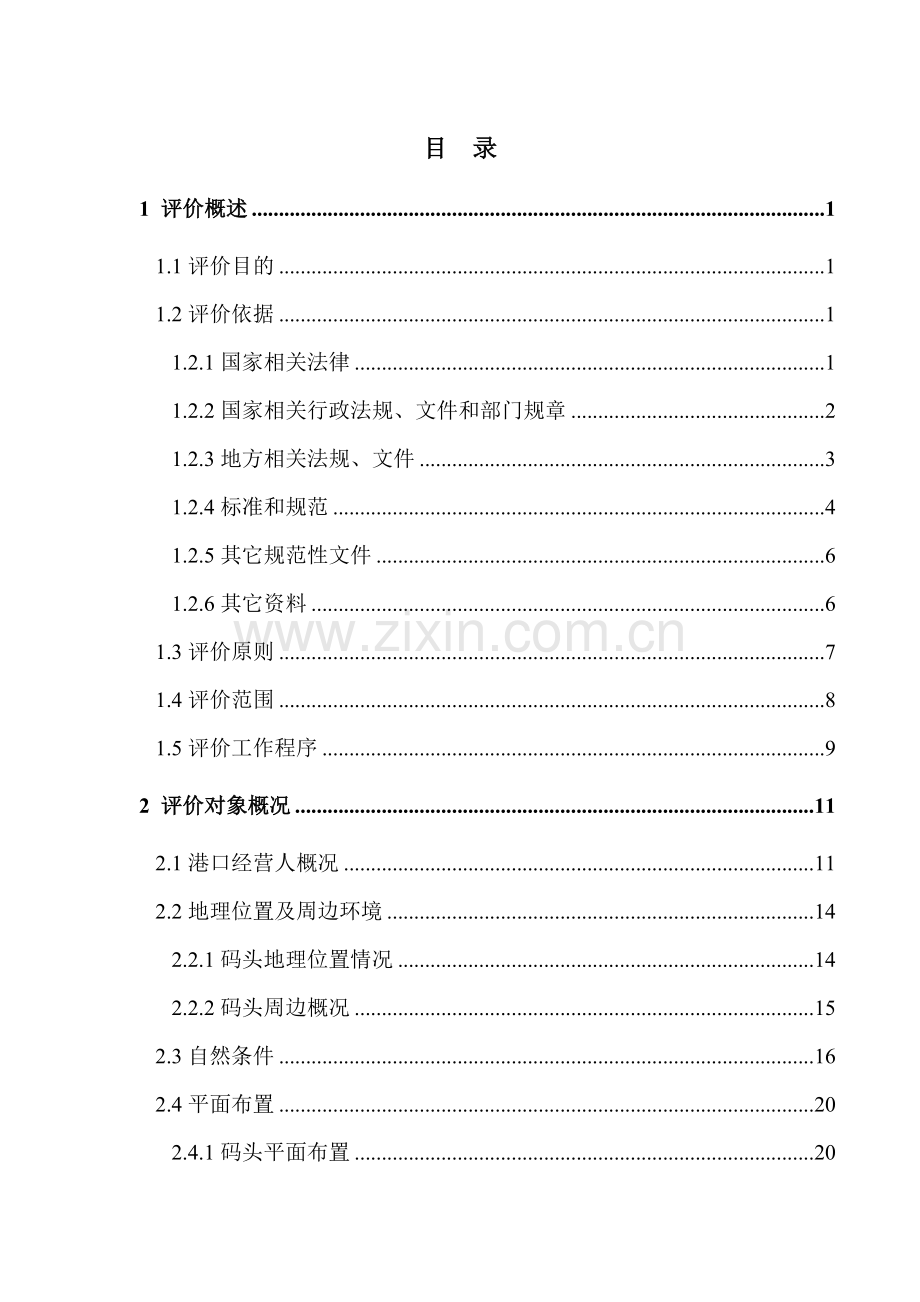 港口码头新增货种港口危险货物作业安全评价概要.docx_第1页