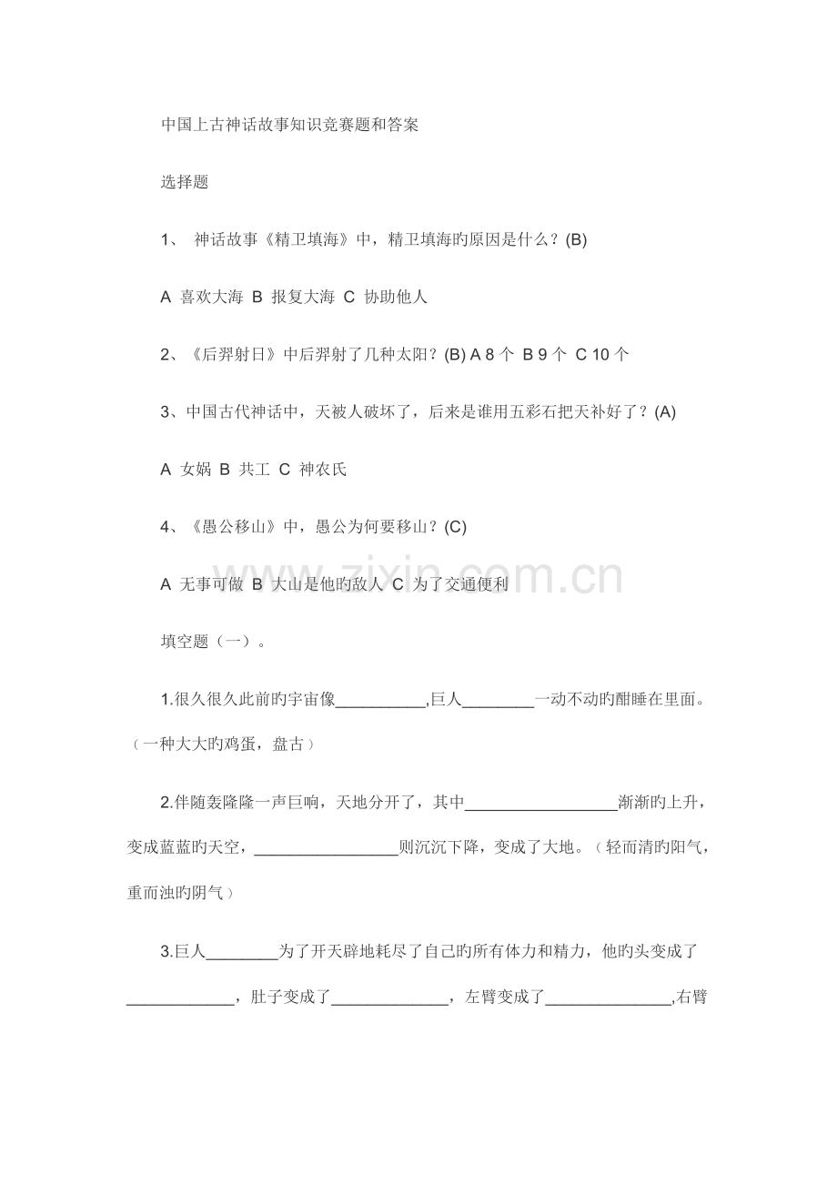 2023年中国上古神话故事知识竞赛题和答案.doc_第1页