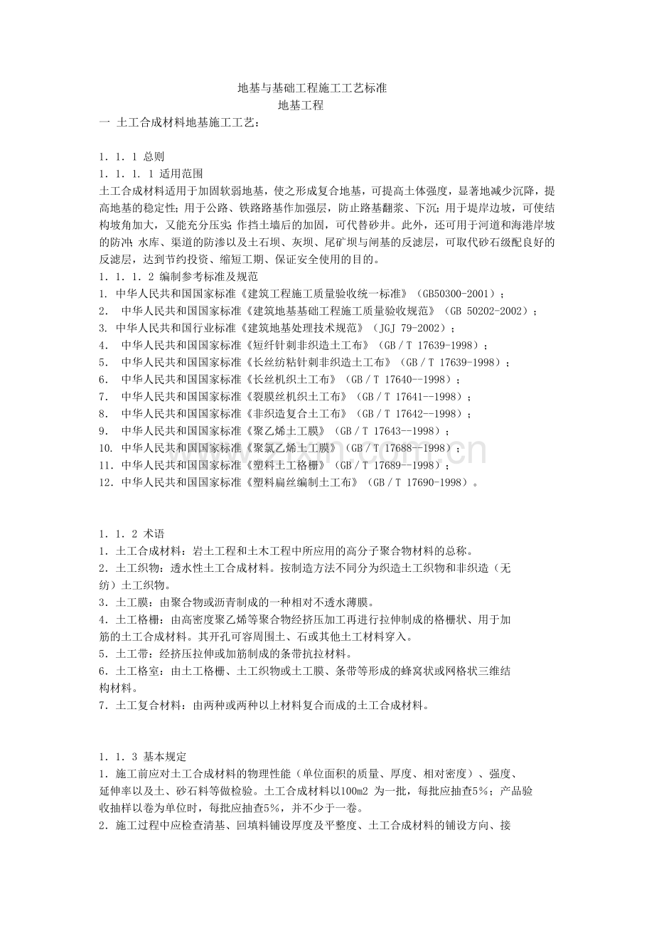 地基与基础工程施工工艺标准.doc_第1页