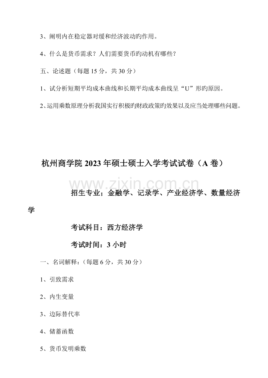 2023年浙江工商大学西方经济学真题集.doc_第2页