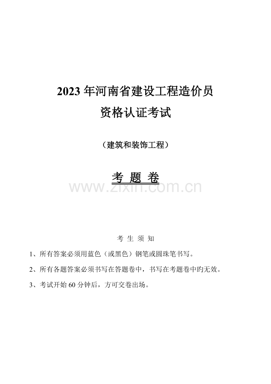 2023年河南造价员考试试题及答案建筑和装饰工程.doc_第1页