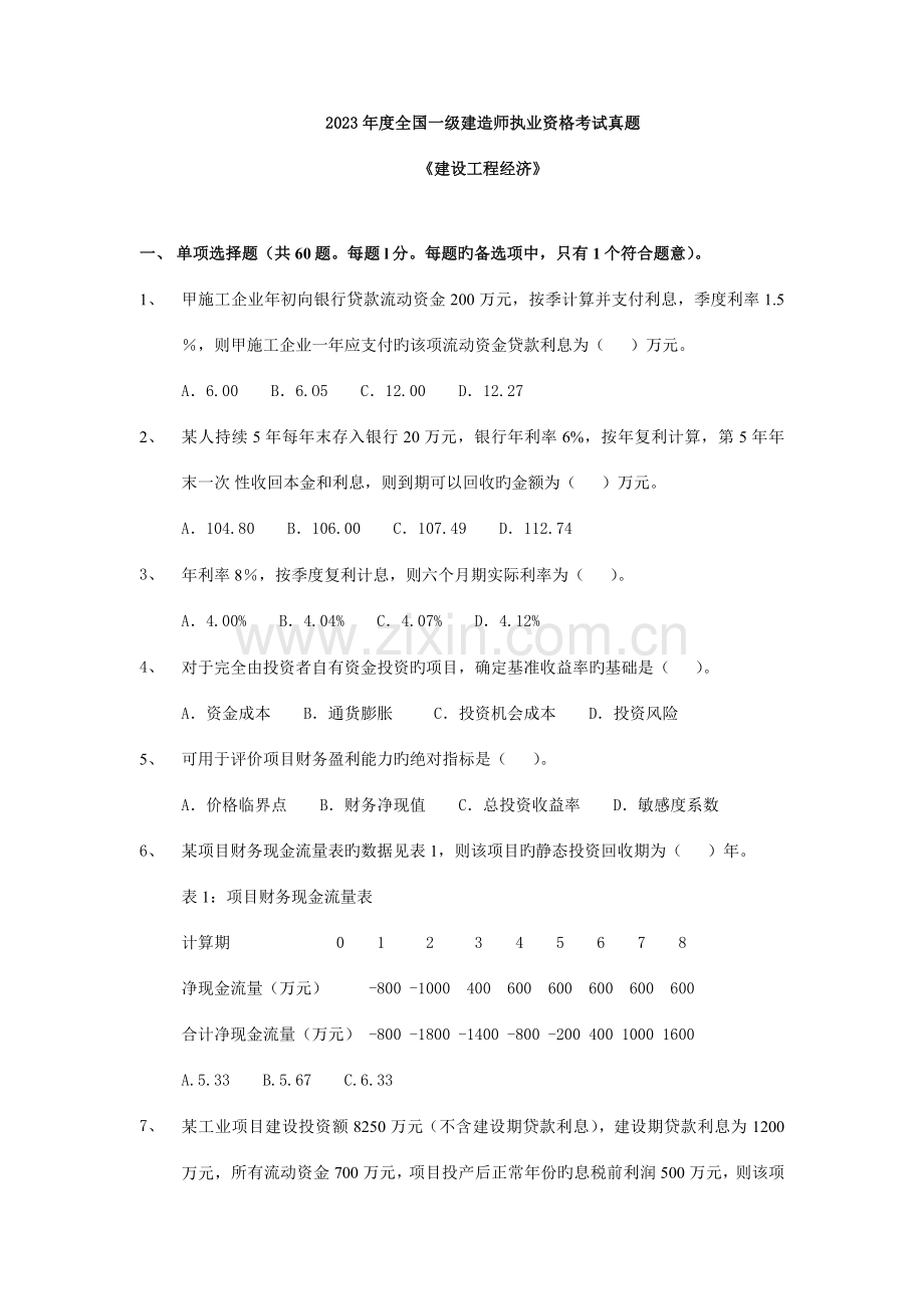 2023年一级建造师建设工程经济考试真题及参考答案.doc_第1页