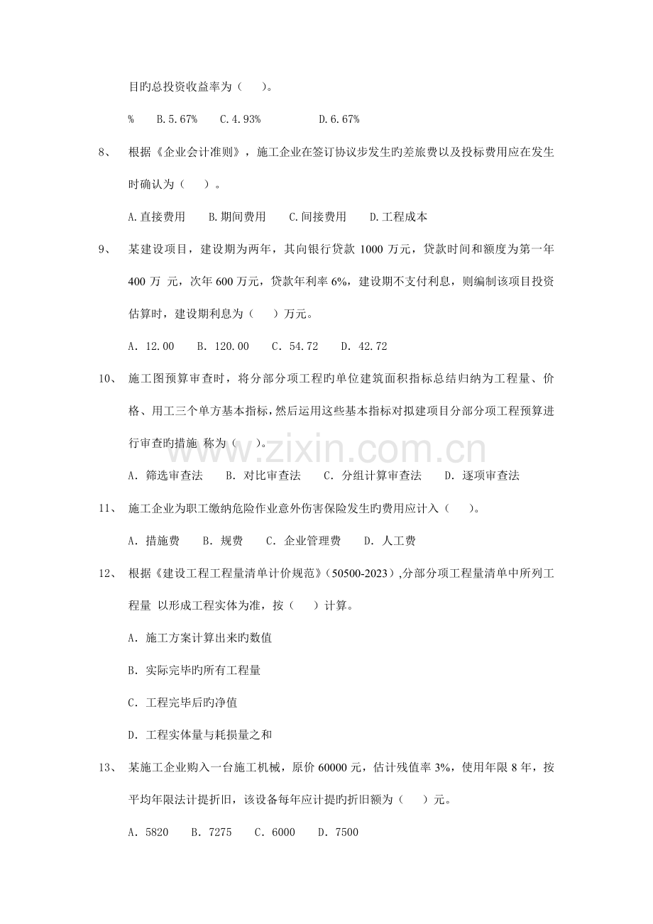 2023年一级建造师建设工程经济考试真题及参考答案.doc_第2页