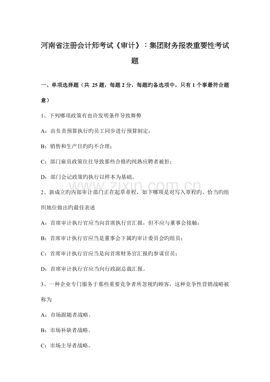 2023年河南省注册会计师考试审计集团财务报表重要性考试题.docx_第1页