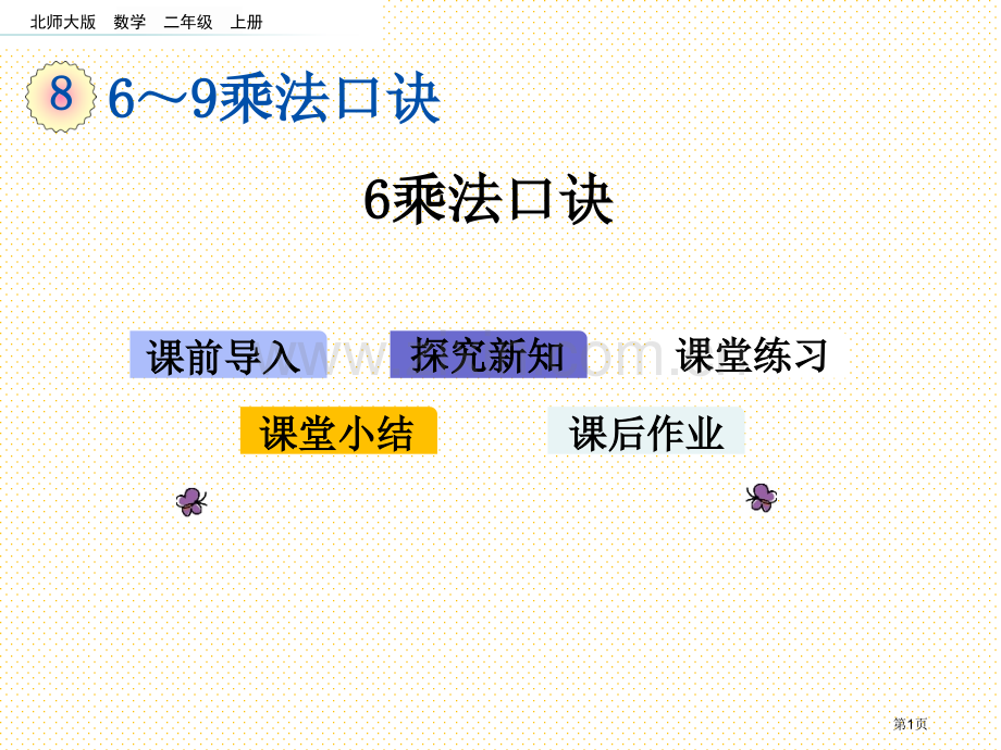 二年级8.1-6的乘法口诀市名师优质课比赛一等奖市公开课获奖课件.pptx_第1页