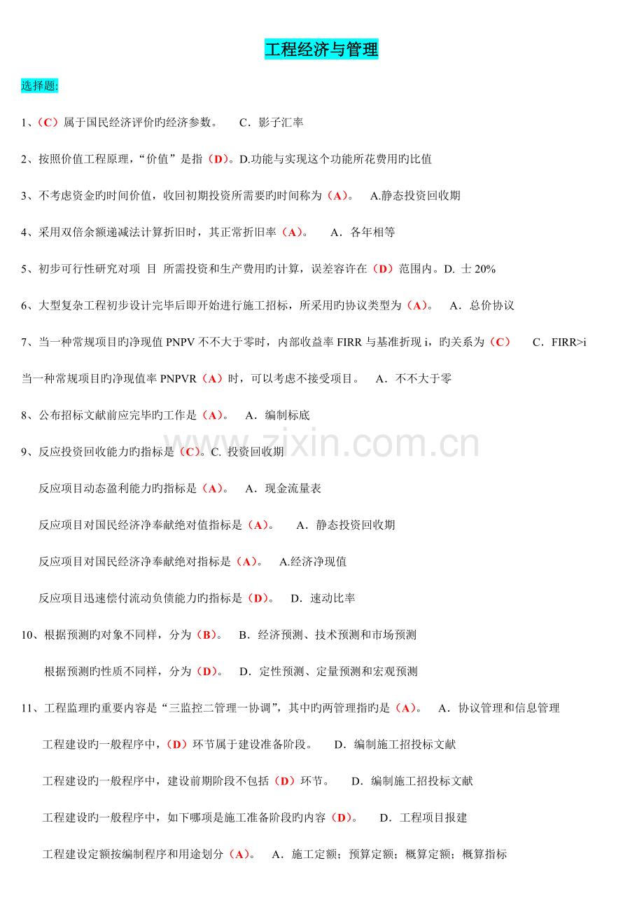 2023年电大工程经济与管理期末考试必过.doc_第1页