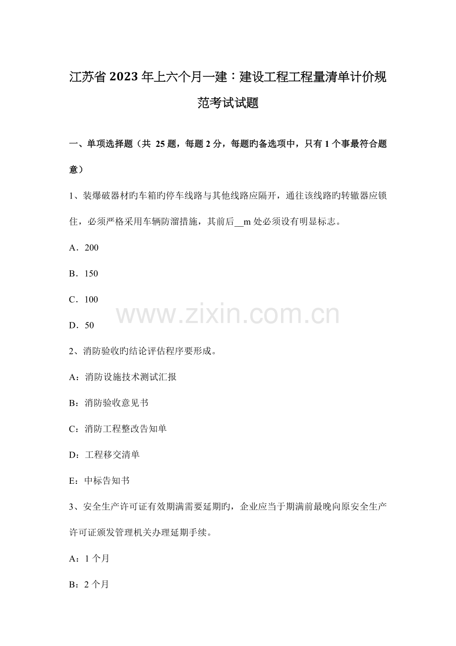 2023年江苏省上半年一建建设工程工程量清单计价规范考试试题.docx_第1页