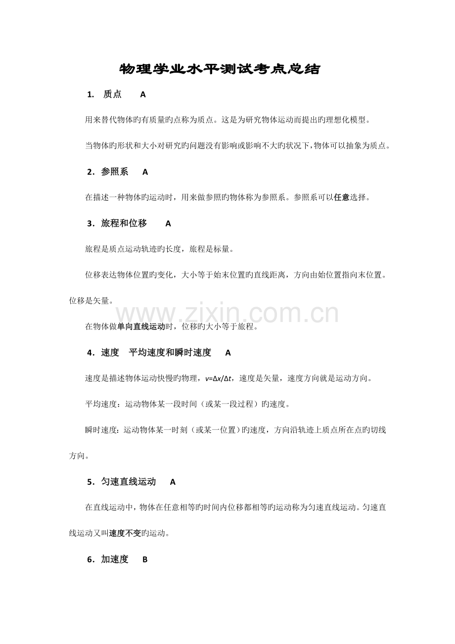 2023年高中物理学业水平测试知识点总结.doc_第1页