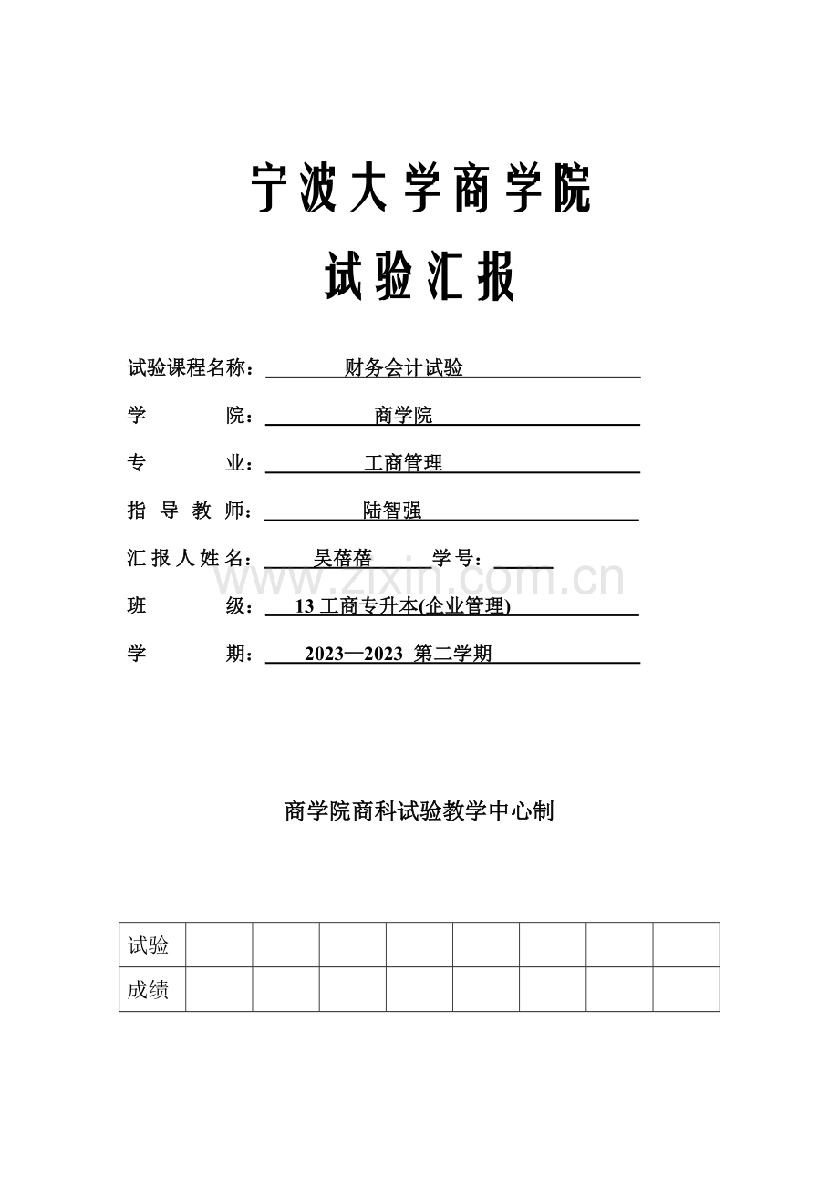 2023年财务会计实验报告.doc_第1页