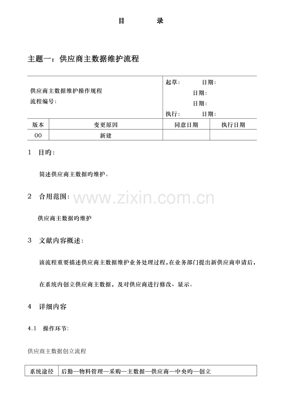 SAP培训手册-MM最终用户手册-主数据.doc_第2页