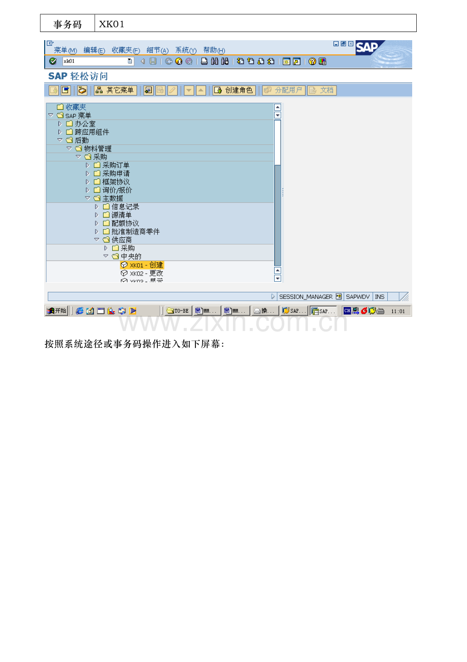 SAP培训手册-MM最终用户手册-主数据.doc_第3页