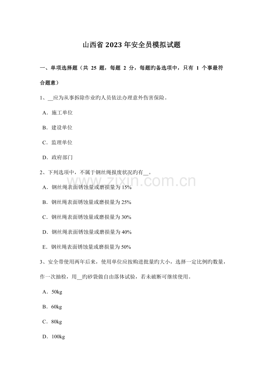 2023年山西省安全员模拟试题.docx_第1页