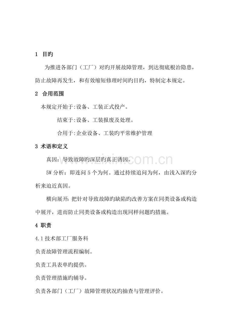 设备故障管理规定.doc_第3页