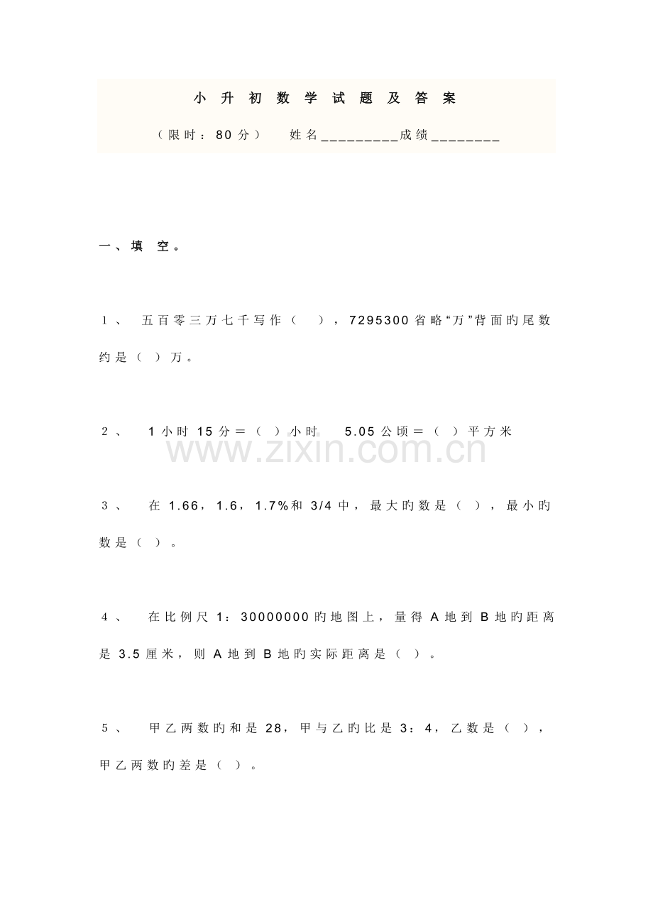 2023年人教版小升初数学试卷及答案.doc_第1页