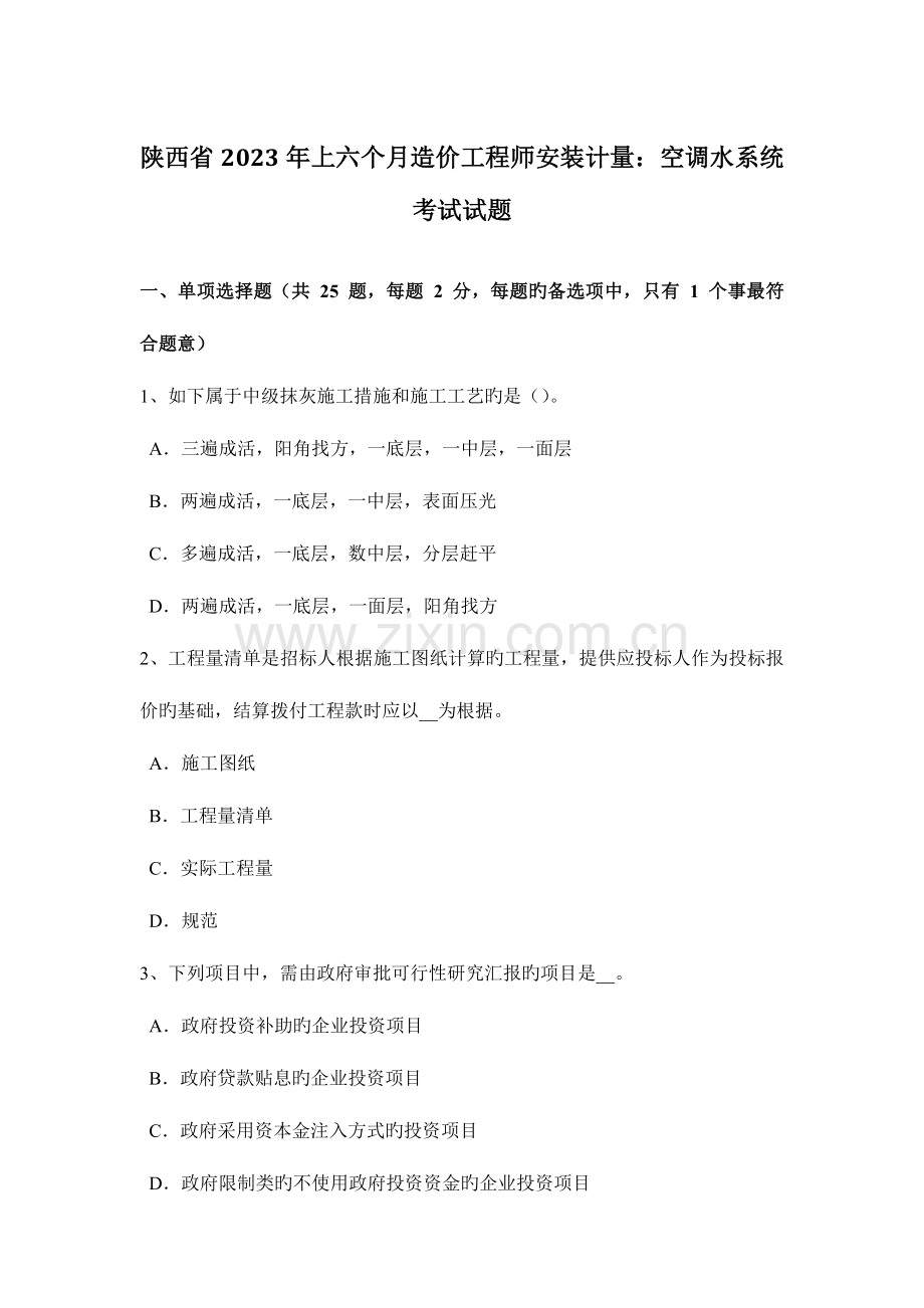 2023年陕西省上半年造价工程师安装计量空调水系统考试试题.docx_第1页