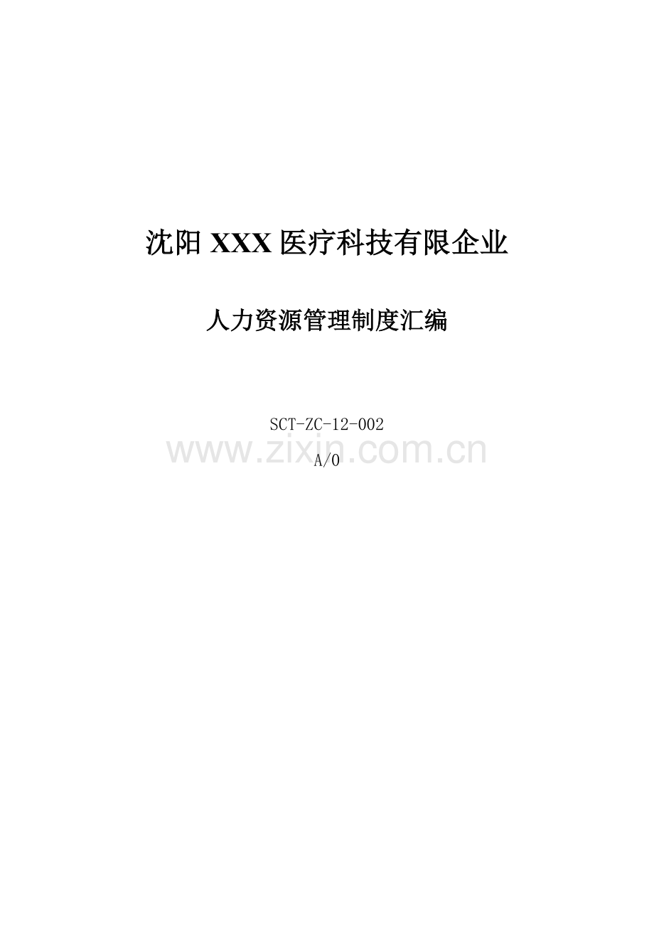 人力资源管理制度汇编网络发布版.doc_第1页