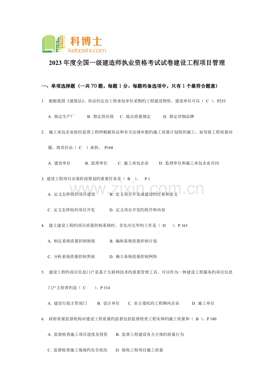 2023年一级建造师考试建设工程项目管理真题及答案.doc_第1页