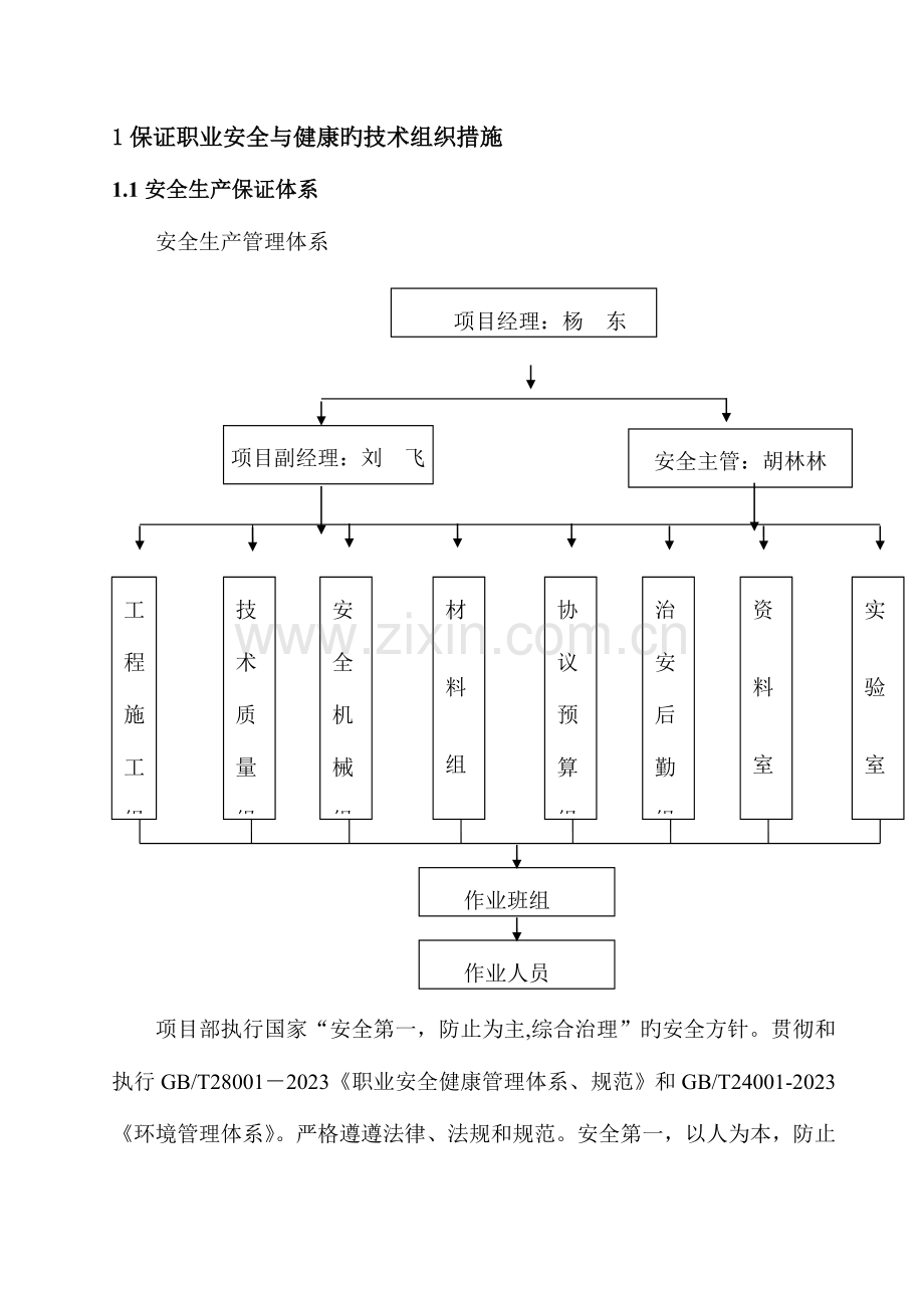 施工组织设计安全措施部分.doc_第1页